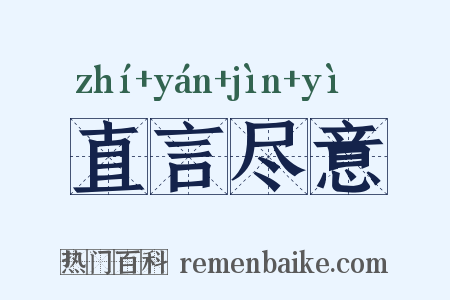 直言尽意是什么意思的图片